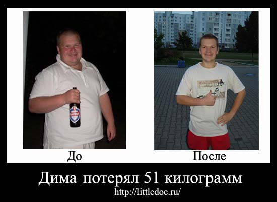 Дима скинул 51 килограмм лишнего веса.